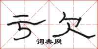 骆恒光亏欠隶书怎么写