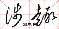 骆恒光涉趣草书怎么写