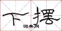 骆恒光下摆隶书怎么写