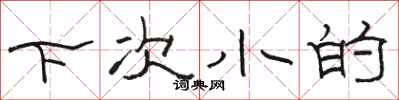 骆恒光下次小的隶书怎么写