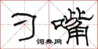 骆恒光刁嘴隶书怎么写