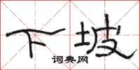 骆恒光下坡隶书怎么写