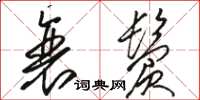 骆恒光衰鬓草书怎么写