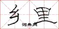 骆恒光乡里隶书怎么写