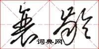 骆恒光衰龄草书怎么写