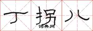 骆恒光丁拐儿隶书怎么写