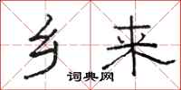 骆恒光乡来隶书怎么写