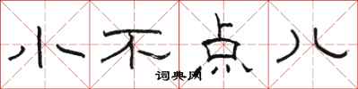 骆恒光小不点儿隶书怎么写
