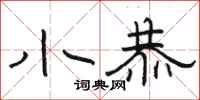 骆恒光小恭隶书怎么写