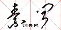 骆恒光素闻草书怎么写