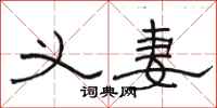 骆恒光义妻隶书怎么写