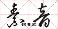 骆恒光素音草书怎么写