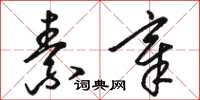 骆恒光素章草书怎么写
