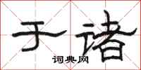 骆恒光于诸隶书怎么写