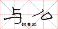 骆恒光与么隶书怎么写
