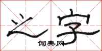 骆恒光之字隶书怎么写