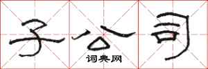 骆恒光子公司隶书怎么写