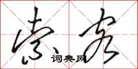 骆恒光索客草书怎么写