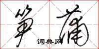 骆恒光笋蒲草书怎么写