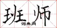 骆恒光班师楷书怎么写