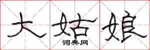 骆恒光大姑娘隶书怎么写