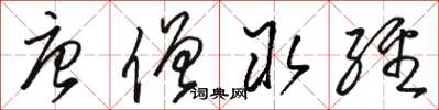 骆恒光唐僧取经草书怎么写