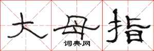 骆恒光大母指隶书怎么写