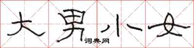 骆恒光大男小女隶书怎么写