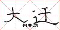 骆恒光大迁隶书怎么写