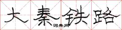 骆恒光大秦铁路隶书怎么写