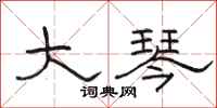 骆恒光大琴隶书怎么写