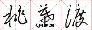 骆恒光桃叶渡草书怎么写