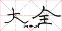 骆恒光大全隶书怎么写