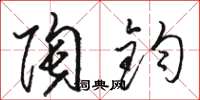 骆恒光陶钧草书怎么写