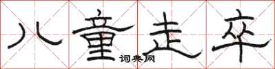 骆恒光儿童走卒隶书怎么写
