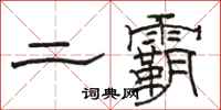 骆恒光二霸隶书怎么写