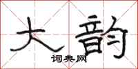 骆恒光大韵隶书怎么写