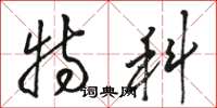 骆恒光特科草书怎么写
