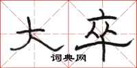 骆恒光大卒隶书怎么写