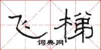 骆恒光飞梯隶书怎么写