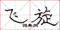 骆恒光飞旋隶书怎么写