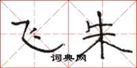 骆恒光飞朱隶书怎么写