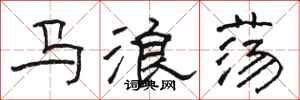 骆恒光马浪荡隶书怎么写