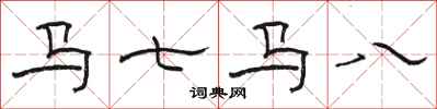 骆恒光马七马八隶书怎么写