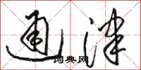 骆恒光通津草书怎么写