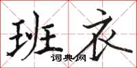 骆恒光班衣楷书怎么写