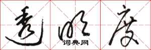 骆恒光透明度草书怎么写