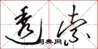 骆恒光透索草书怎么写