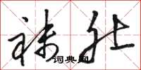 骆恒光袜肚草书怎么写