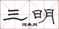 骆恒光三明隶书怎么写